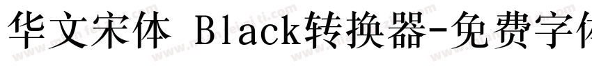 华文宋体 Black转换器字体转换